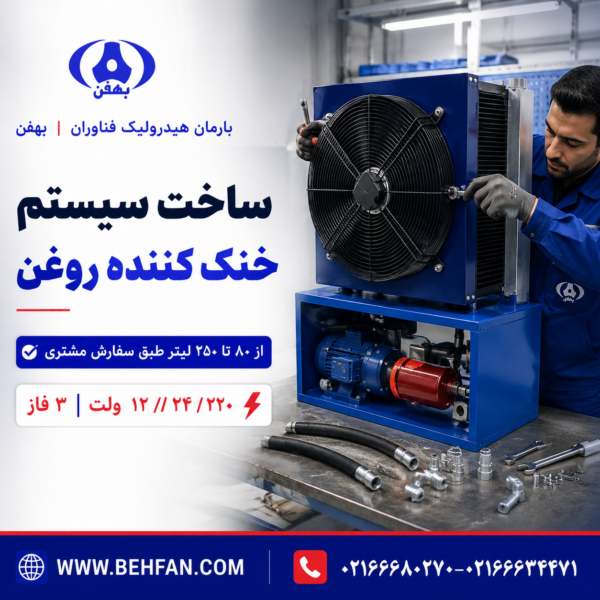 خنک کننده روغن هیدرولیک