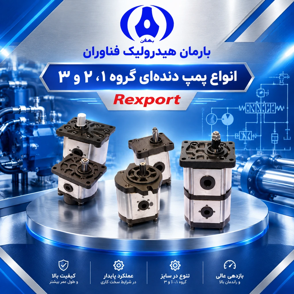 پمپ هیدرولیک دنده ای