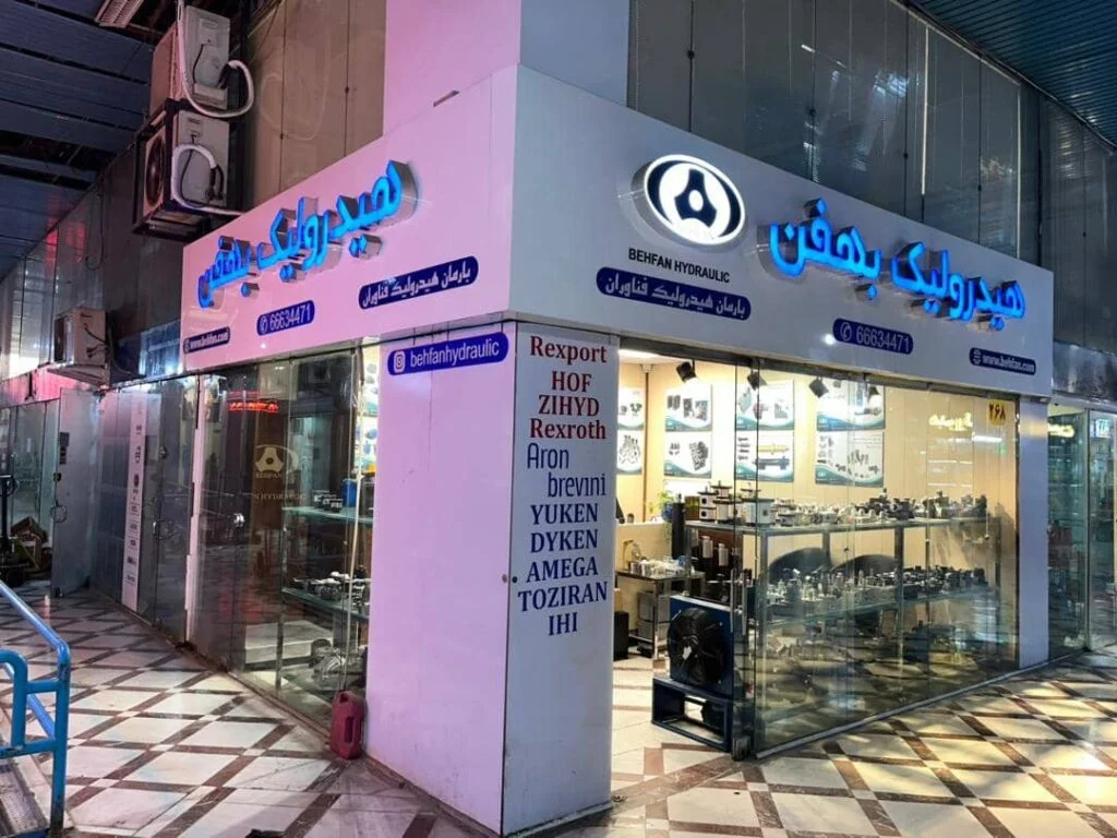 فروشگاه هیدرولیک بهفن